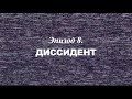 «Березовский — это кто?» Эпизод 8. Диссидент | Трейлер | 2018