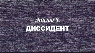 «Березовский - это кто?» Эпизод 8. Диссидент | Трейлер | 2018