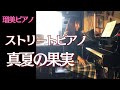 サザンオールスターズさん「真夏の果実」ストリートピアノ