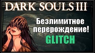 Dark Souls 3 - Глитч на перерождение