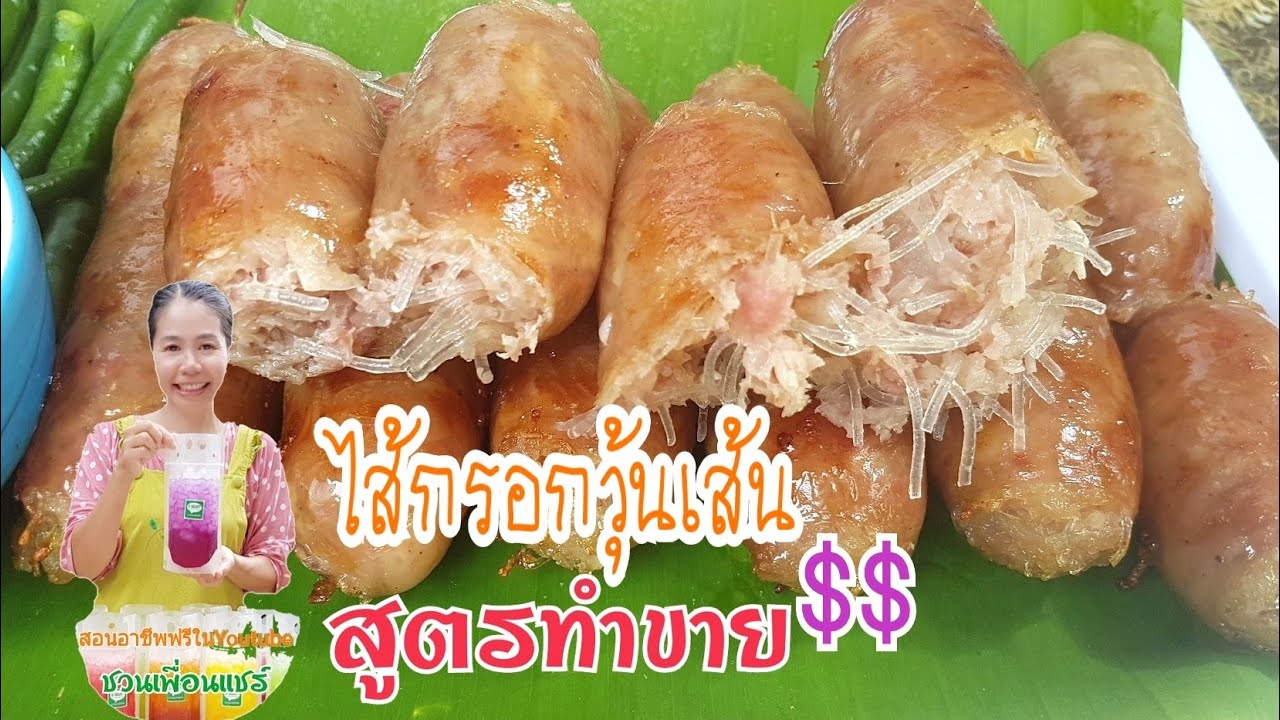 สูตร ทำ ไส้กรอก  2022 New  ไส้กรอกวุ้นเส้น(สูตรทำขาย จากป้าไก่)ทำไม่ยากอีกเช่นเคย/หน้าตาดีการันตีความอร่อย/Byชวนเพื่อนแชร์