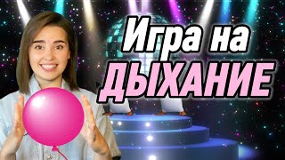 Развитие Дыхания. Вокал Онлайн. Игра На Дыхание Для Детей