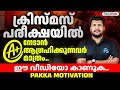 ക്രിസ്മസ് പരീക്ഷയിൽ A+ നേടാൻ ആഗ്രഹിക്കുന്നവർ മാത്രം ഈ വീഡിയോ കാണുക! |PAKKA MOTIVATION | MS SOLUTIONS