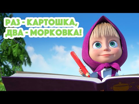 Маша и Медведь💥НОВАЯ СЕРИЯ 2023💥Раз - картошка, два - морковка!🥔🥕(серия 107) Masha and the Bear 2023