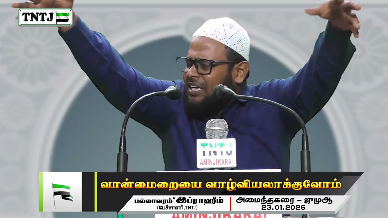 வான்மைறையை வாழ்வியலாக்குவோம்!!   ஜுமுஆ -  23.01.2026