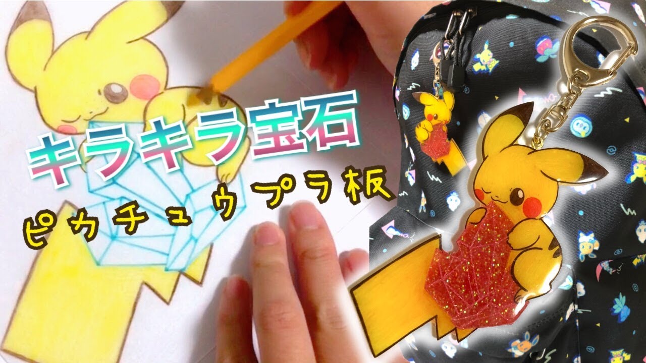 ポケモン プラ板レジンでキラキラ宝石ピカチュウ作ってみた ハンドメイド Youtube