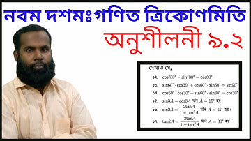 SSC Math Chapter 9.2 Part 03 l l class 9-10 math  chapter 9.2 q 12-17 l l Nine Ten Trigonometry