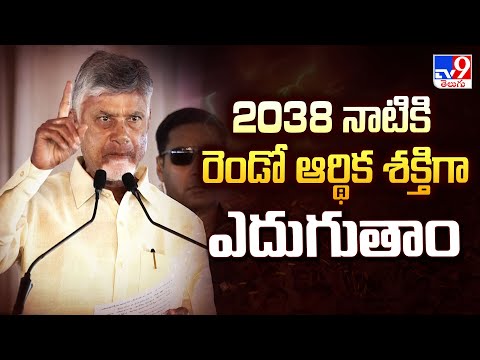 2038 నాటికి రెండో ఆర్థిక శక్తిగా ఎదుగుతాం : CM Chandrababu Comments | PM Modi - TV9 - TV9