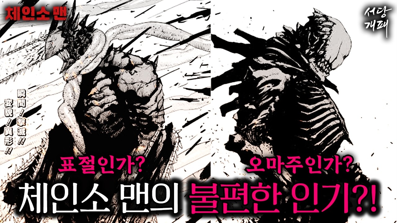 명작들의 총집합,, 체인소맨은 표절의 악마인가? 차세대 만신의 작품인가?