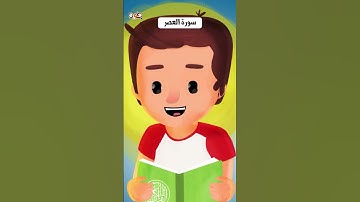 سورة العصر | عمران والقرآن
