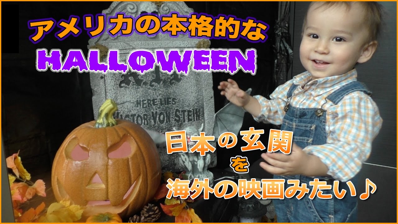 本格的なハロウィン飾り Halloween Decor In Japan Youtube