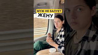 Это нормально? Не дарит подарки жене.