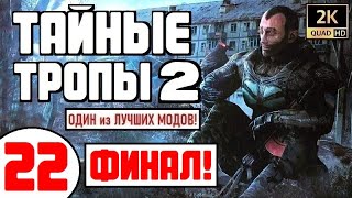 S.T.A.L.K.E.R. 🔥 ТАЙНЫЕ ТРОПЫ 2 🔥 СТРИМ (!)