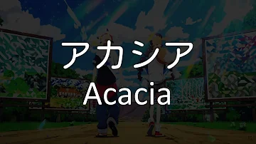 アカシア歌詞付き