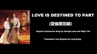 林子祥, 葉蒨文: Love is Destined to Part (愛偏要別離) - Mystery of the Condor Hero 1993 (射鵰英雄傳之九陰真經) - English