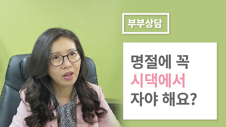 명절에 꼭 시댁에서 자야 해요? ㅣ이주은 부부상담