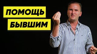 Помогать ли бывшим после расставания?