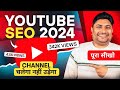 Youtube seo 2024  youtube seo full course  search engine optimization  youtube seo kaise kare