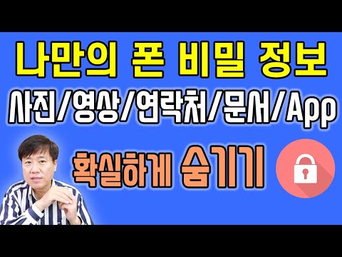 스마트폰 나만의 비밀스런 공간을 활용하자 ! 보안 폴더 200프로 사용법 !