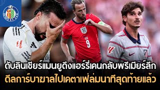 ดับลินเชียร์แมนยูดึงเคนกลับพรีเมียร์ลีก!! ดีลกาบาร์ฆาลไปเคตาเฟ่ล่ม!! อัลวาเรซแยกทางเอเย่นต์แล้ว!! 