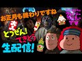 【生雑談】お正月も終わりですね！　とつぜん！　てきとう生配信