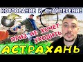 Результаты конкурса. Котлование и снайперение на рыбалке в Астрахани. ч.8