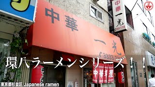 環八⑦【中華一光】半チャーハンとラーメンセット【東京】【ramen/noodles】麺チャンネル 第211回
