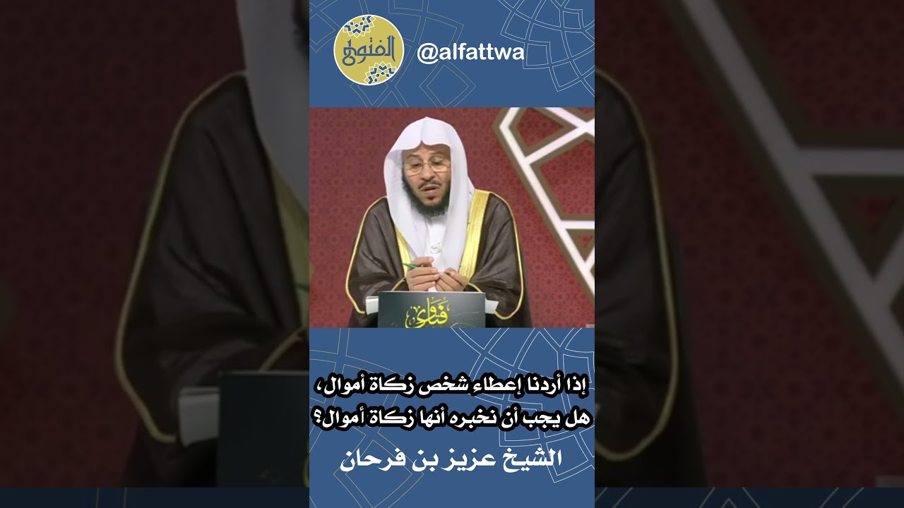 إذا أردنا إعطاء شخص زكاة أموال، هل يجب أن نخبره أنها زكاة أموال؟ | الشيخ عزيز بن فرحان