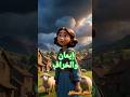 قصة إيمان والخرفان 👨🏻‍🏫❤️ #اطفال #تعلم #تعليم #تعليم_الاطفال #لعب #مرح #قصص_اطفال #قصص #ترند #شورت