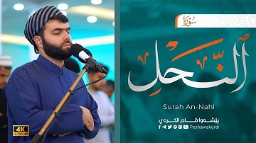 سورة النحل كاملة | تلاوة رائعة جدا | للقارئ بيشةوا قادر الكردي