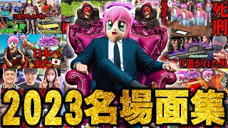 ハイグレ玉夫2023年名場面集！今年もありがとう！【ストリーマーグラセフ】【GTA5グラセフMOD】【シティスト】【ストグラ】