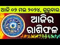 Ajira rashifala  02 may 2024   today odia horoscope  ajira rasifala prediction