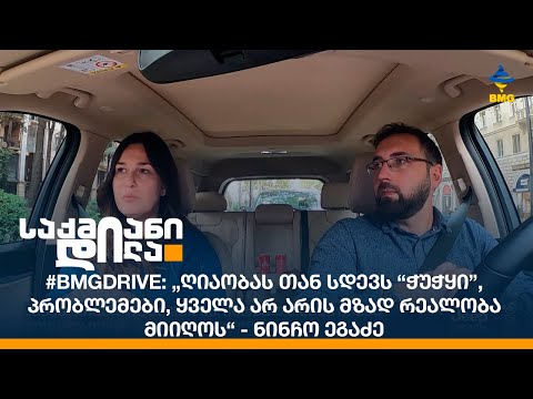 #BMGDRIVE: „ღიაობას თან სდევს “ჭუჭყი”, პრობლემები, ყველა არ არის მზად რეალობა მიიღოს“ - ნინჩო ეგაძე