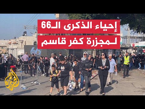 شاهد| مسيرة حاشدة لإحياء ذكرى مجزرة كفر قاسم في الداخل المحتل