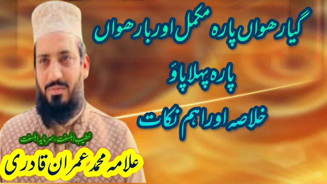 Alquran خلاصۃ القرآن پارہ نمبر 11 مکمل اور پارہ نمبر 12کا پہلا پاؤ Allama Muhammad Imran Qadri 