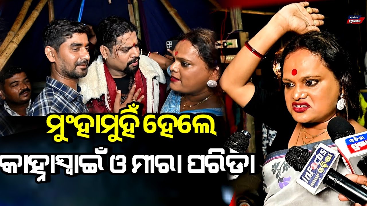 ମୀରାଙ୍କୁ ଦେଖି ହାତ ଯୋଡ଼ିଦେଇ  ଏମିତି କହିଲେ କାହ୍ନା ସ୍ୱାଇଁ ! Meera parida vs kanha swain  || Jatra update