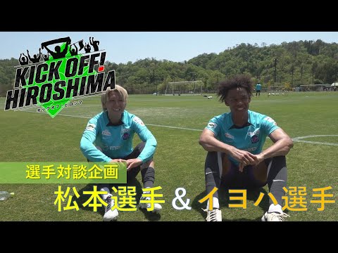 松本泰志選手とイヨハ理ヘンリー選手の同期対談！同期ならではの話で大盛り上がり、さらに最終節まであと2試合とカウントダウンが迫るレジーナは大宮との一戦を振り返りKICK OFF!HIROSHIMA#57