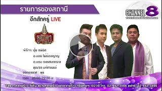 Channel8Thailand : รายการศรัทธาอาคม 15-11-60 : พิธีกรรม ศาสตร์โบราณกัมพูชา เขาพนมกุเลน