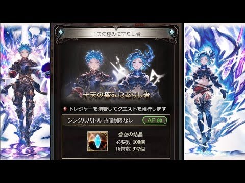 グラブル 十天の極みに至りし者 Youtube