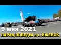 Парад Победы 2021 в г. Ижевск 09.05.2021 #парадпобеды #9мая #Ижевск #гражданинижевска