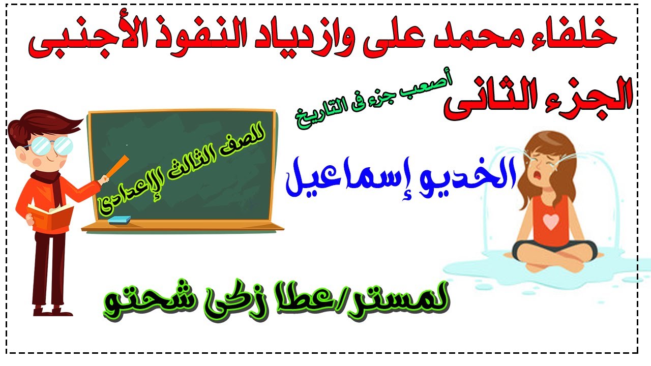 خلفاء محمد على وازدياد النفوذ الأجنبى | الجزء 2 | للصف الثالث الإعدادى | الخديو إسماعيل