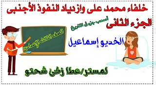 خلفاء محمد على وازدياد النفوذ الأجنبى | الجزء 2 | للصف الثالث الإعدادى | الخديو إسماعيل