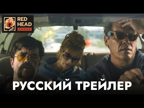 Братья | Русский трейлер (Дубляж Red Head Sound) | Фильм 2024