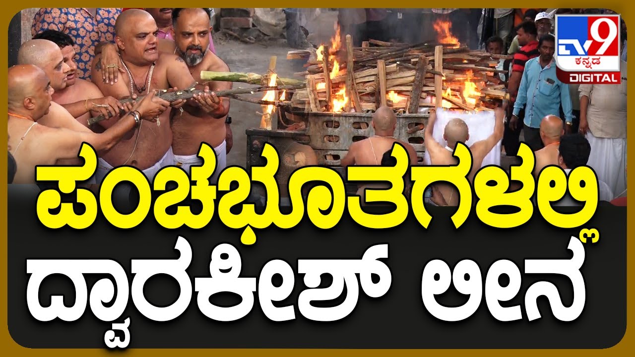 Dwarakish Passed Away: ಪಂಚಭೂತಗಳಲ್ಲಿ ಲೀನರಾದ ಹಿರಿಯ ನಟ ದ್ವಾರಕೀಶ್| 