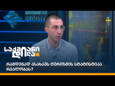 რამდენად ასახავს ტურიზმის სტატისტიკა რეალობას?