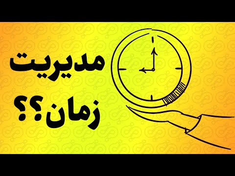 تصویری: مدیریت خود و زمان چیست؟