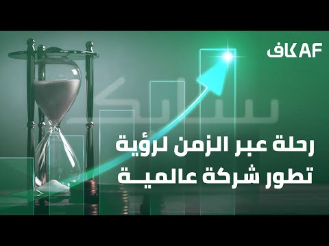 سابك من صحراء المملكة إلى قمة الصناعة العالمية فما القصة