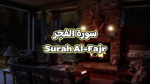 89- سورة الفجر Surah Al Fajr - الشيخ محمود خليل الحصري