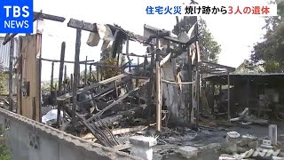 茨城県筑西市で住宅全焼 焼け跡から３人の遺体