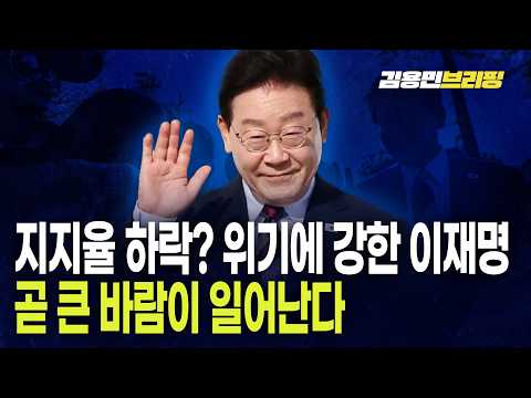 위기에 강한 이재명 곧 큰 <strong>바람이</strong> 일어난다